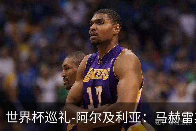 世界杯巡礼-阿尔及利亚：马赫雷斯领衔阵容实力出色，有黑马潜质