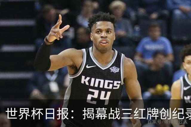 世界杯日报：揭幕战三红牌创纪录 韩国为亚洲球队取首胜