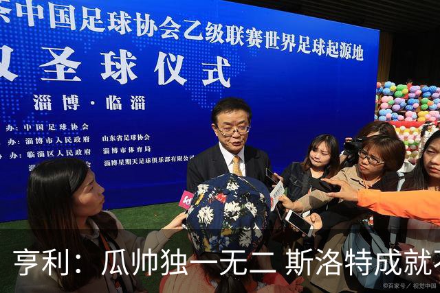 亨利：瓜帅独一无二 斯洛特成就不容抹杀；戈登能在巴萨大放异彩