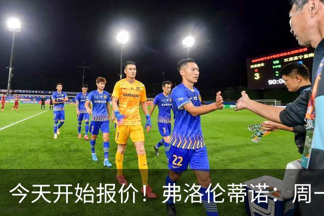 今天开始报价！弗洛伦蒂诺：周一开始报价超巨，穆帅会尽早来皇马