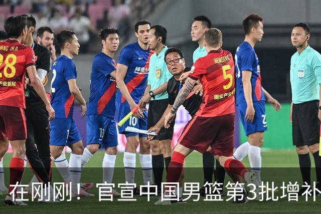 在刚刚！官宣中国男篮第3批增补球员！张镇麟赵睿周琦余嘉豪落选