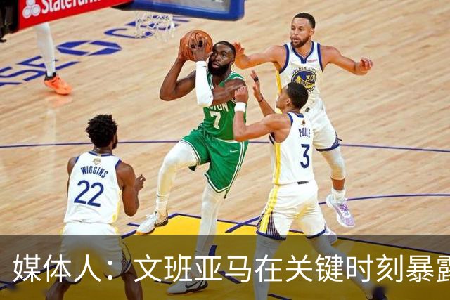 媒体人：文班亚马在关键时刻暴露年轻球员的青涩和慌乱无助