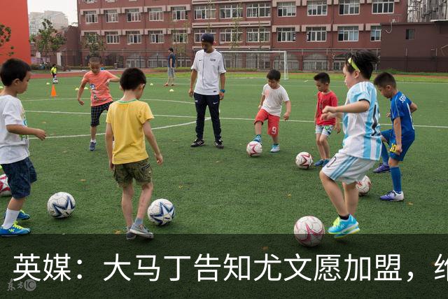 英媒：大马丁告知尤文愿加盟，维拉要价1000万欧至1500万欧