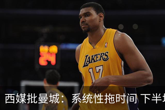 西媒批曼城：系统性拖时间 下半场浪费半小时时间