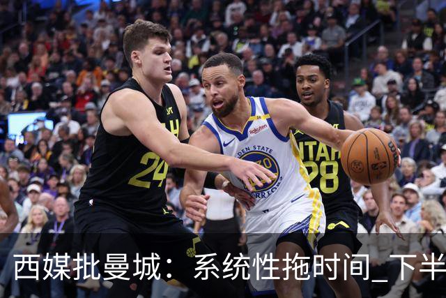 西媒批曼城：系统性拖时间 下半场浪费半小时时间