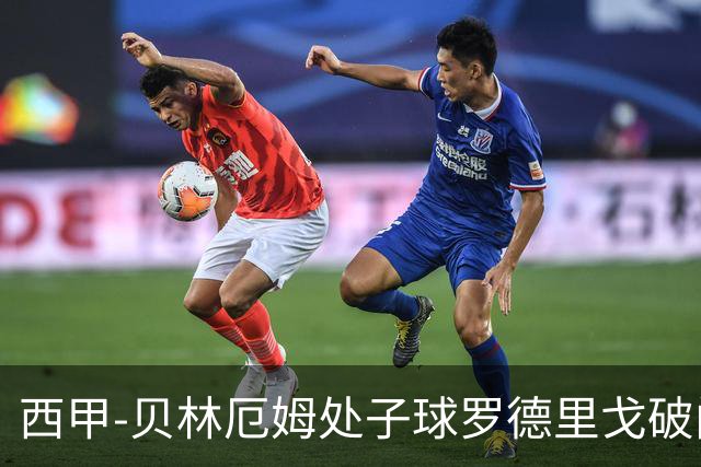 西甲-贝林厄姆处子球罗德里戈破门 皇马2-0毕巴