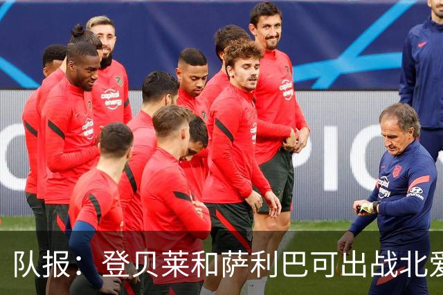 队报：登贝莱和萨利巴可出战北爱，本场法国首发或接近世界杯首发