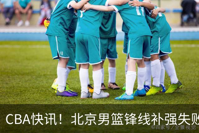 CBA快讯！北京男篮锋线补强失败，北控管理层变天，徐杰前往洛杉矶特训