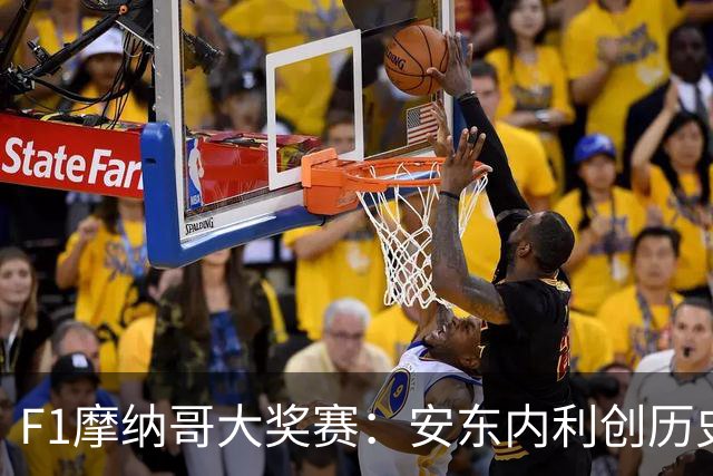 F1摩纳哥大奖赛：安东内利创历史夺冠
